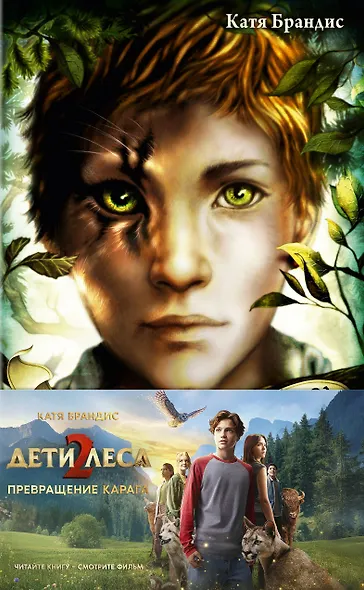 Превращение Карага + полусупер к фильму дети леса 2 - фото 1