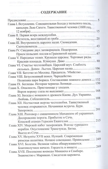 История России в романах, Том 019, Ф.В. Булгарин, Дмитрий Самозванец - фото 2