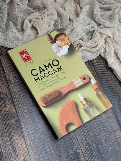 Самомассаж. Подробное руководство по традиционным восточным практикам - фото 6