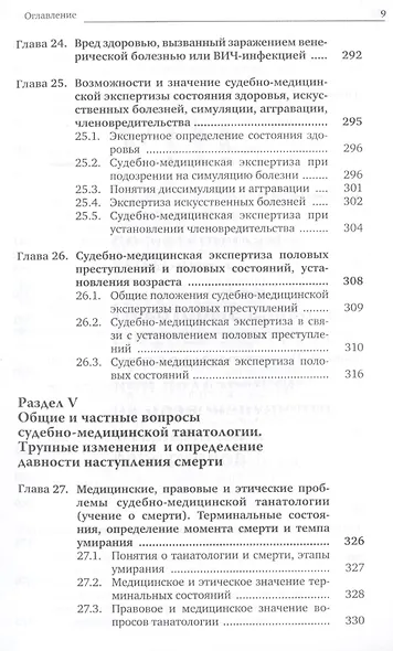 Судебная медицина. Учебник - фото 8