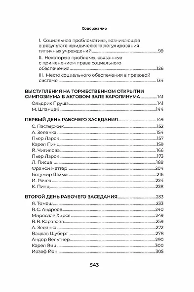 Стенограмма Пражского симпозиума о социальном обеспечении 1966 г. (с комментариями) - фото 3