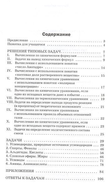 Сборник задач по органической химии. 10-11 классы. ФГОС - фото 2