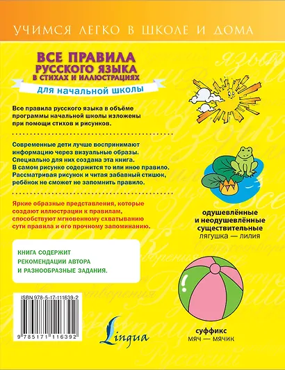 Все правила русского языка для начальной школы в стихах и иллюстрациях - фото 2