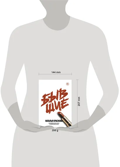 Бывшие. Как научиться класть на тех, кто хотел класть на тебя - фото 4