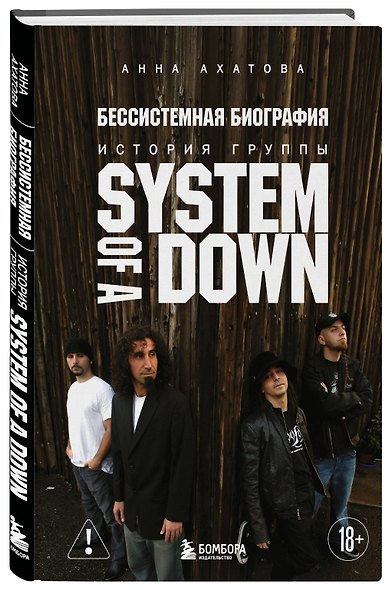 Бессистемная биография. История группы System of a Down - фото 3