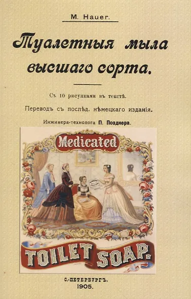 Туалетныя мыла высшаго сорта - фото 1