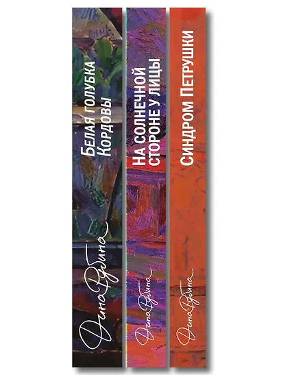 Главные романы Дины Рубиной (набор из 3-х книг: На солнечной стороне улицы, Белая голубка Кордовы, Синдром Петрушки) - фото 10