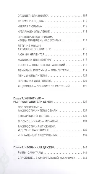 Растительный и животный мир. Сотрудничество и взаимопомощь - фото 9