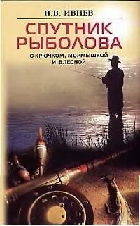 Спутник рыболова с крючком мормышкой и блесной - фото 1