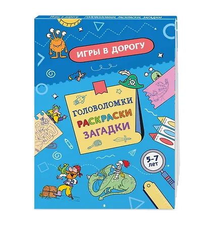 Игры в дорогу. Головоломки, раскраски, загадки - фото 3