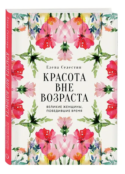 Красота вне возраста. Великие женщины, победившие время - фото 3