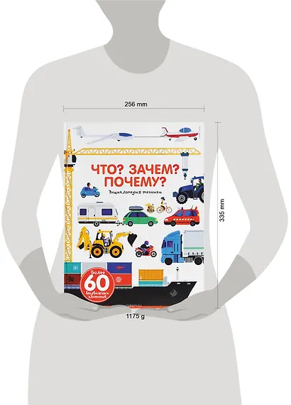 Что? Зачем? Почему? Энциклопедия техники - фото 7