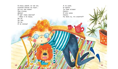 Мой храбрый лев Стихи - фото 5