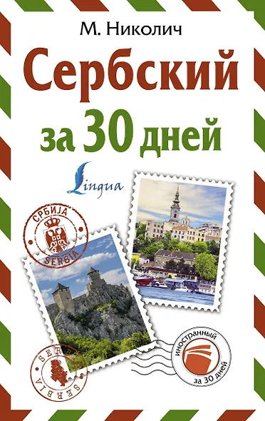 Сербский за 30 дней - фото 1