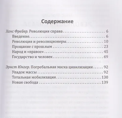 Консервативная революция. Не изменяя ничего, изменить все - фото 3