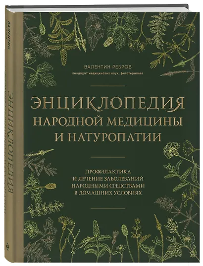 Энциклопедия народной медицины и натуропатии. Профилактика и лечение заболеваний народными средствами в домашних условиях - фото 3