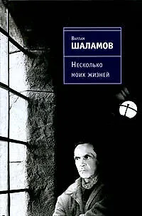 Несколько моих жизней: воспоминания, записные книжки, переписка - фото 1