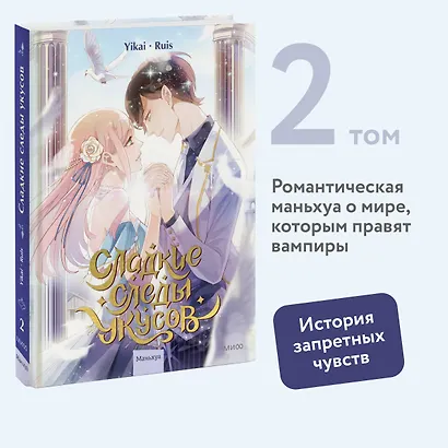 Сладкие следы укусов. Том 2 (Sweet Bite Marks). Маньхуа - фото 4