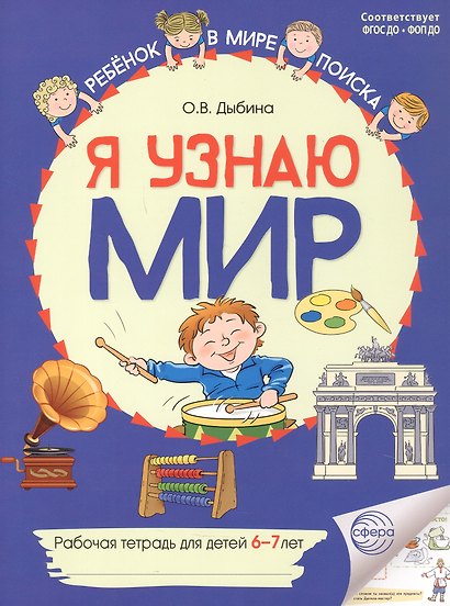 Я узнаю мир: Рабочая тетрадь для детей 6–7 лет. ФГОС ДО. ФОП ДО - фото 1