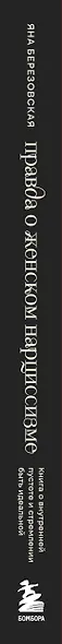 Правда о женском нарциссизме. Книга о внутренней пустоте и стремлении быть идеальной - фото 5