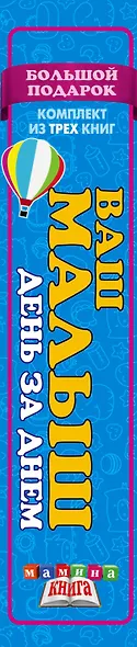 Ваш малыш день за днем. Большой подарок (комплект из 3-х книг) - фото 4