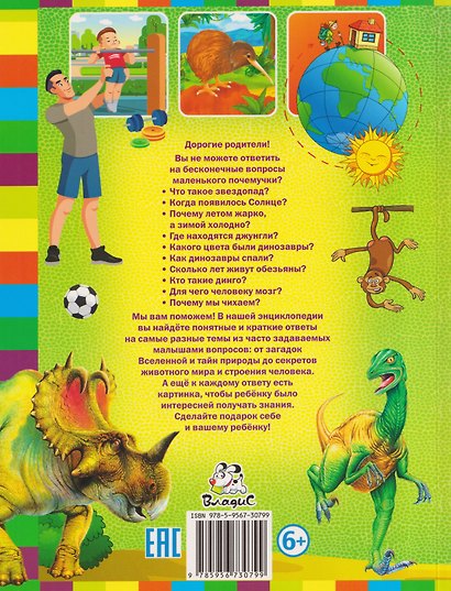 Лучшая книга маленького почемучки. Что? Когда? Почему? - фото 2