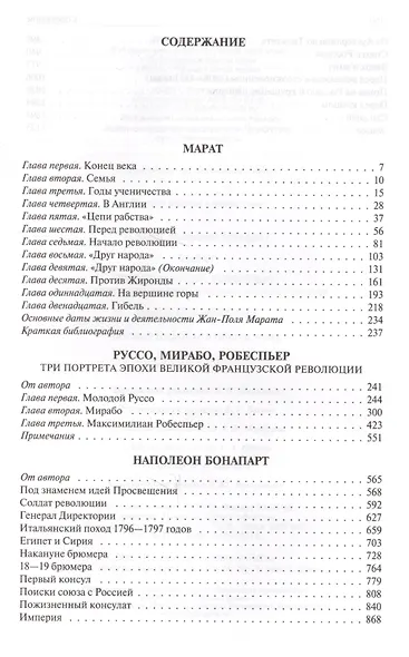 Марат. Руссо, Мирабо, Робеспьер (три портрета эпохи Великой французской революции). Наполеон Бонапарт - фото 6
