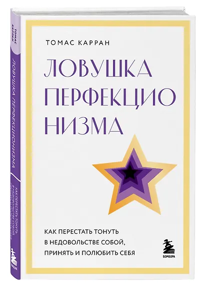 Ловушка перфекционизма. Как перестать тонуть в недовольстве собой, принять и полюбить себя - фото 3