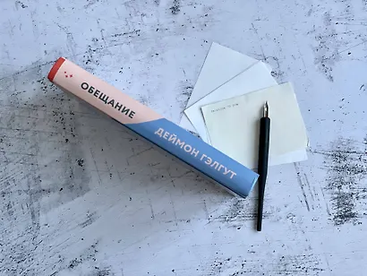 Обещание - фото 9