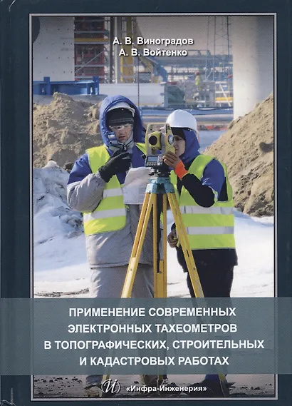 Применение современных электронных тахеометров в топографических…(Виноградов) - фото 1