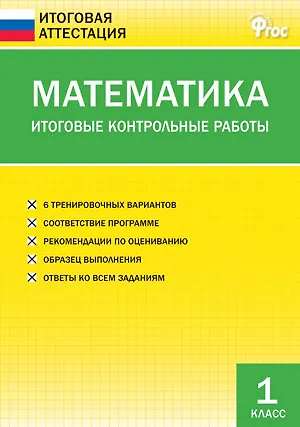 Математика. Итоговые контрольные работы. 1 класс. 6 тренировочных вариантов. Соответствие программе. Рекомендации по оцениванию. Образец выполнения. Ответы ко всем заданиям - фото 2