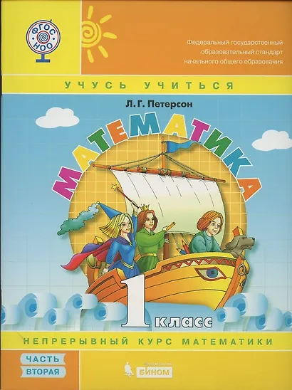 Математика. 1 класс. Непрерывный курс математики. Учебное пособие (комплект из 3-х книг) - фото 5