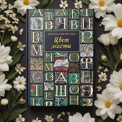 Цвет мести - фото 10