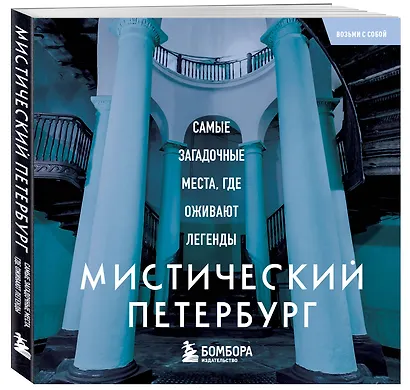 Мистический Петербург. Самые загадочные места, где оживают легенды. Карманный формат - фото 3