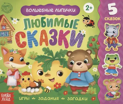 Книжка с липучками «Любимые сказки». Игры, задания, загадки - фото 1