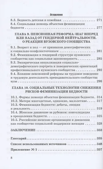 Феминизация бедности и ее социальные риски в условиях транзитивной экономики и нового гендерного порядка: опыт странового измерения: Монография - фото 5