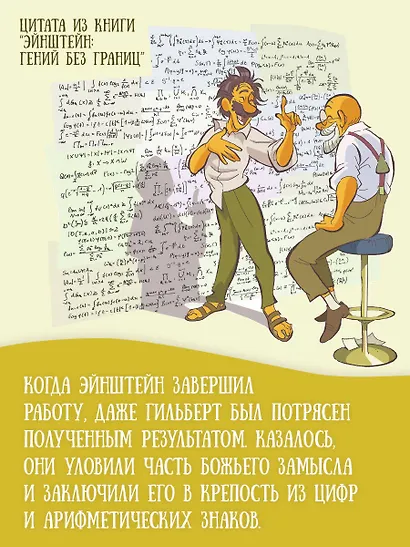 Эйнштейн: гений без границ - фото 6