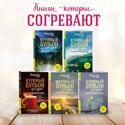 Куриный бульон для души: 101 история о любви (новое оформление) - фото 6