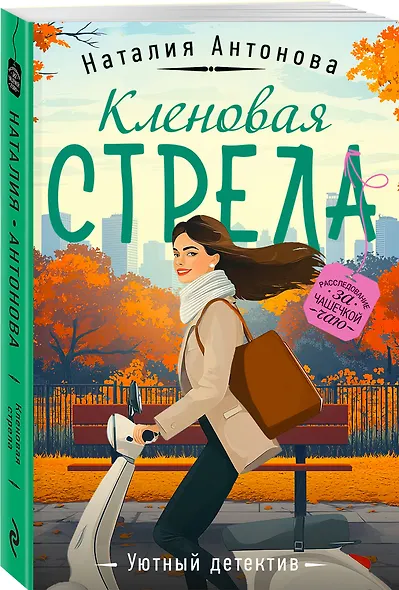 Кленовая стрела - фото 3