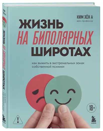 Жизнь на биполярных широтах. Как выжить в экстремальных зонах собственной психики - фото 3