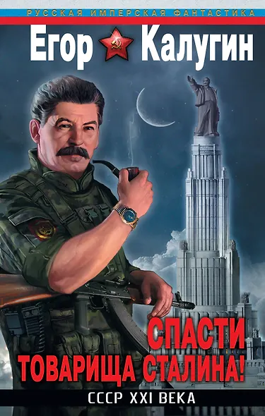 Спасти товарища Сталина! СССР XXI века - фото 1