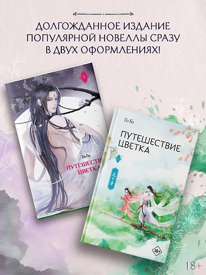 Путешествие цветка. Книга 1 (The Journey of Flower). Новелла (издание с суперобложкой) - фото 6