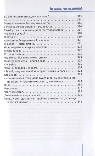 Ты больше, чем ты думаешь! - фото 8