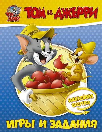 Том и Джерри. Игры и задания - фото 1