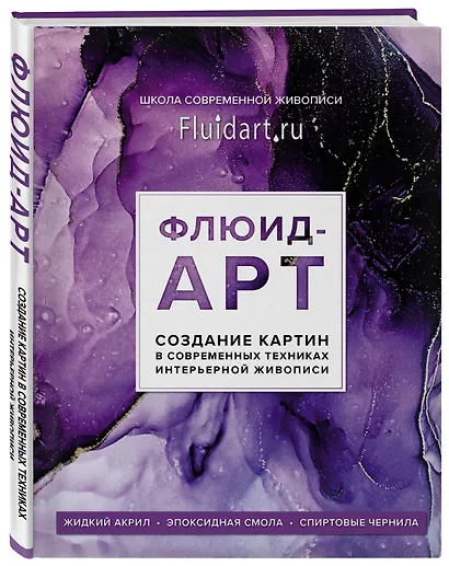 Флюид-арт. Создание картин в современных техниках интерьерной живописи - фото 3