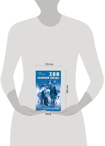 Зов Полярной звезды - фото 4