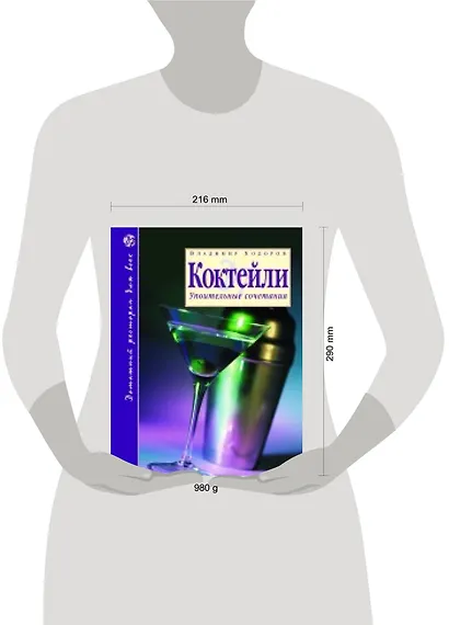 Коктейли : Упоительные сочетания / 2-е изд., доп. - фото 3