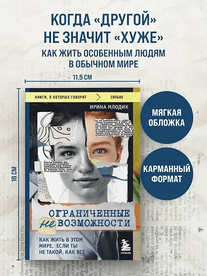Ограниченные невозможности. Как жить в этом мире, если ты не такой, как все - фото 4