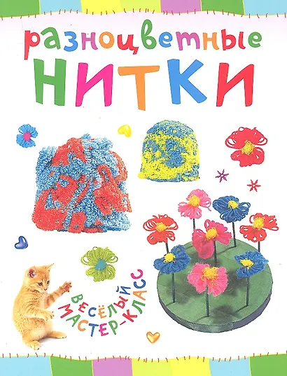 Разноцветные нитки. Веселый мастер-класс - фото 1
