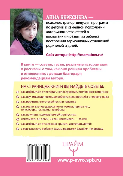 "Мама, хватит орать! "Воспитание без наказаний, криков и истерик - фото 2